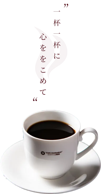 一杯一杯に心をこめて