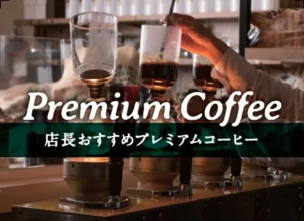 店長おすすめプレミアムコーヒー